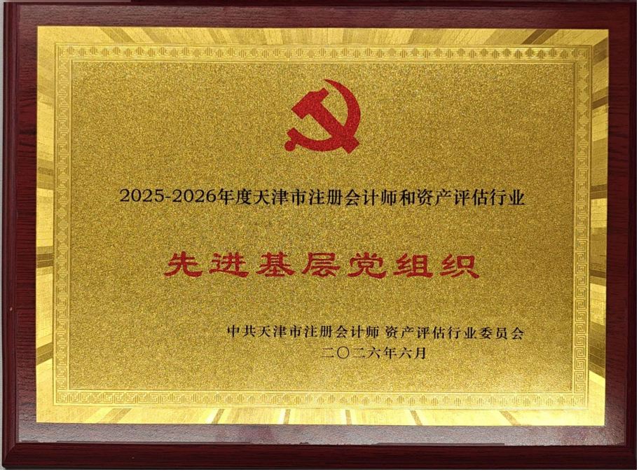 关于立信中联党支部及多名党员同志荣获行业“两优一先”光荣称号的喜报
