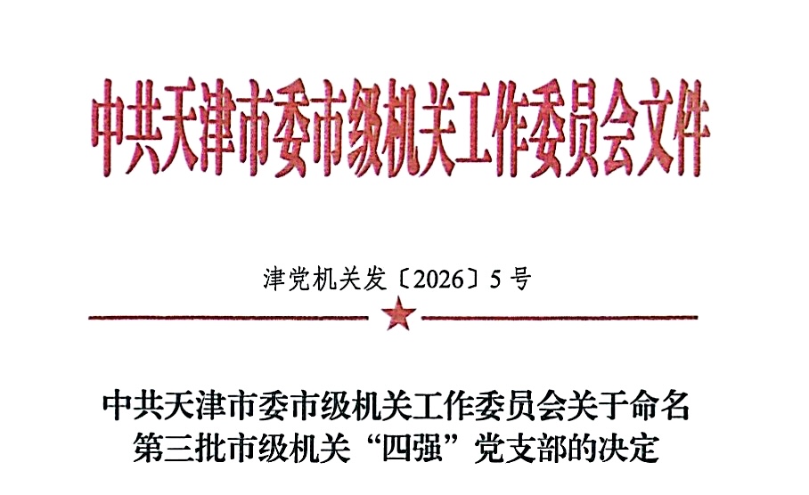 立信中联党支部荣获中共天津市委市级机关工委两项荣誉称号