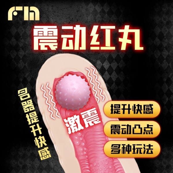 震动红丸