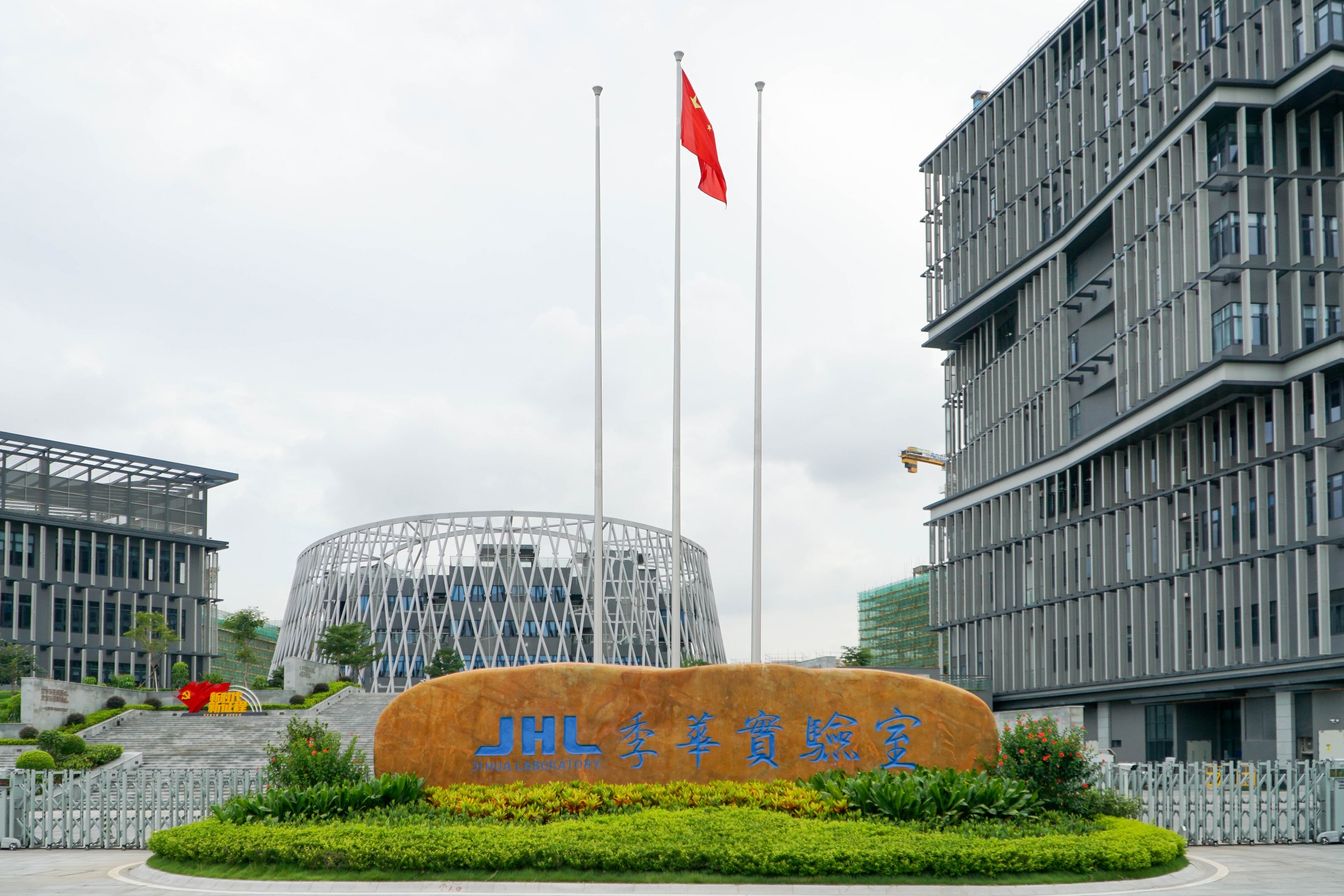 ***重点实验室佛山季华实验室