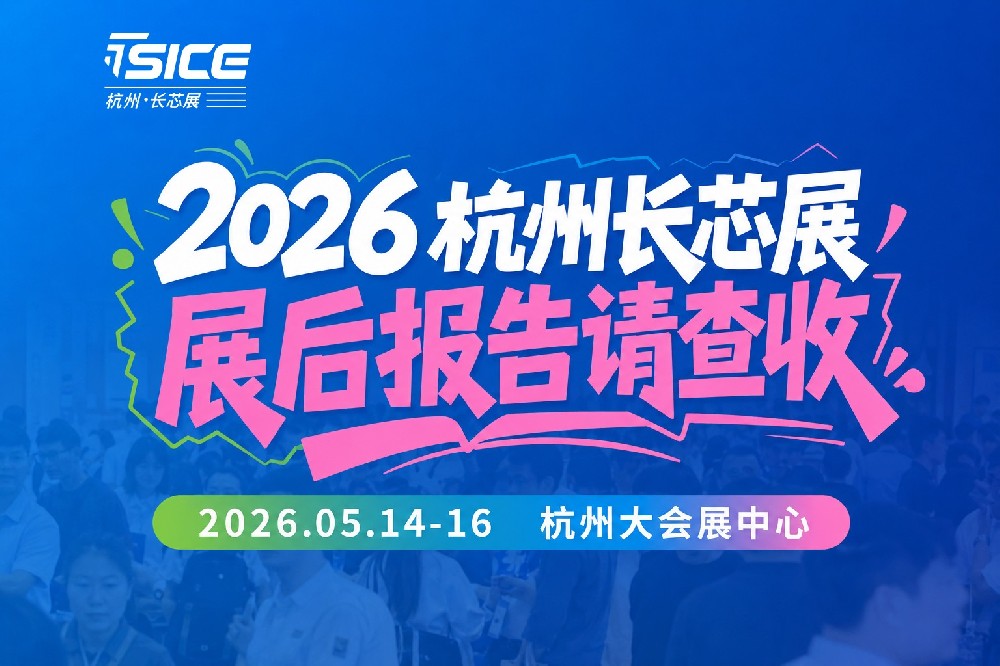 2026杭州长芯展-展后报告重磅发布