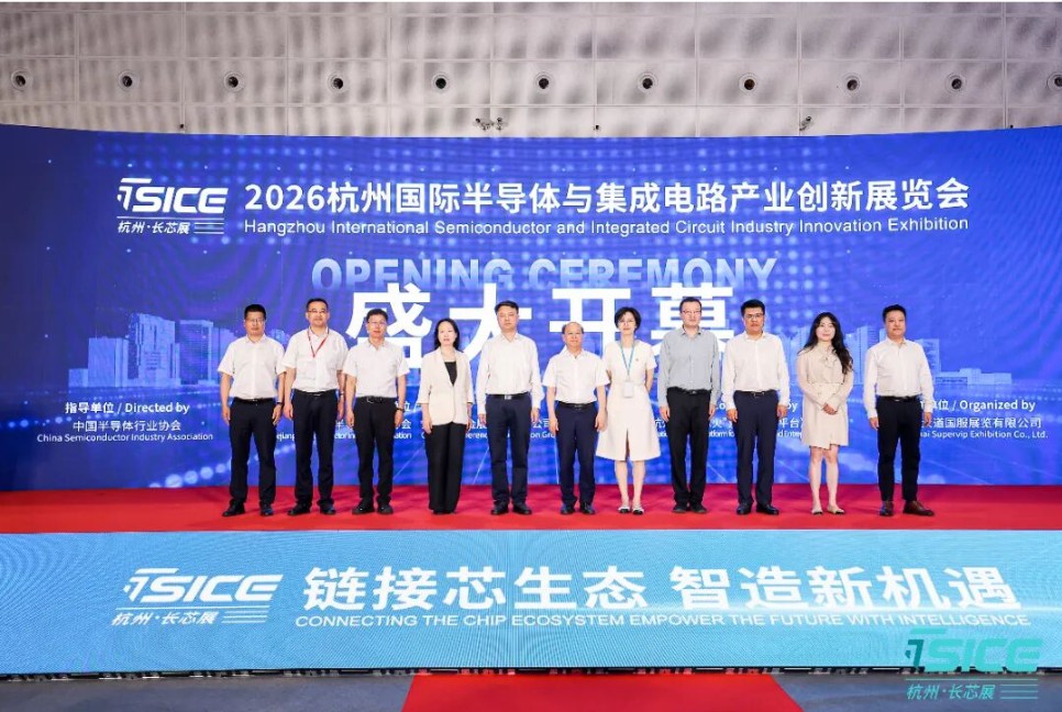 2026杭州国际半导体与集成电路产业创新展览会盛大开幕！