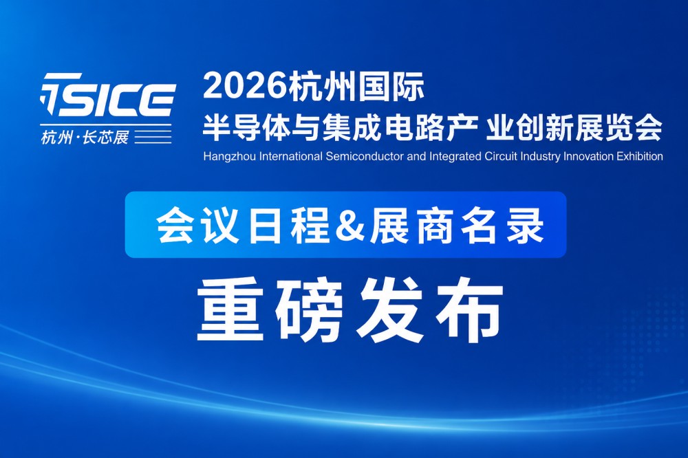 重磅官宣！2026杭州长芯展会议日程&展商名录正式发布！
