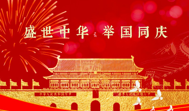 国庆佳节，举国同庆