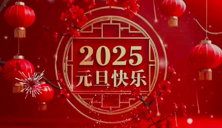 新年新气象，元旦共欢畅