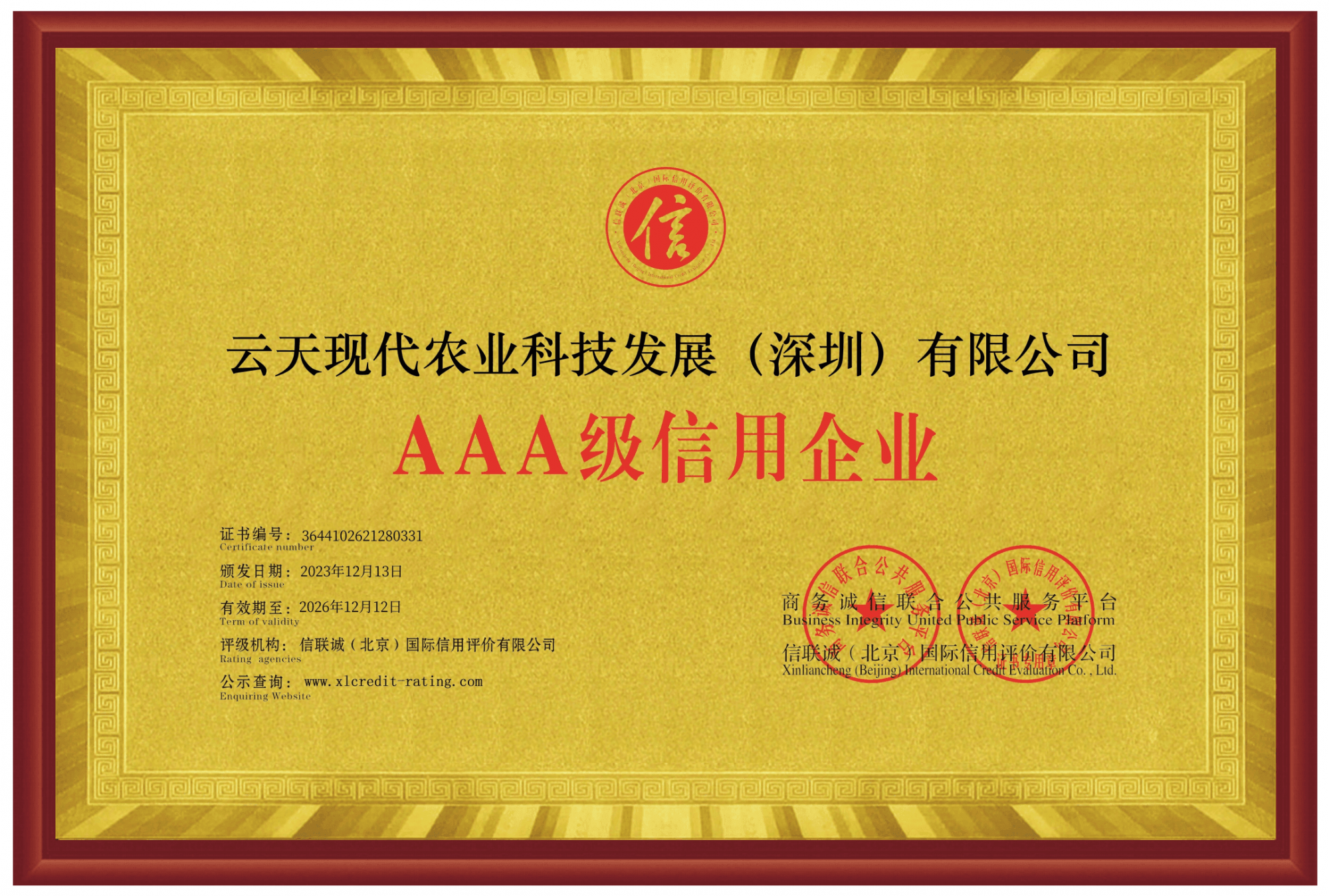 AAA级信用企业 牌匾