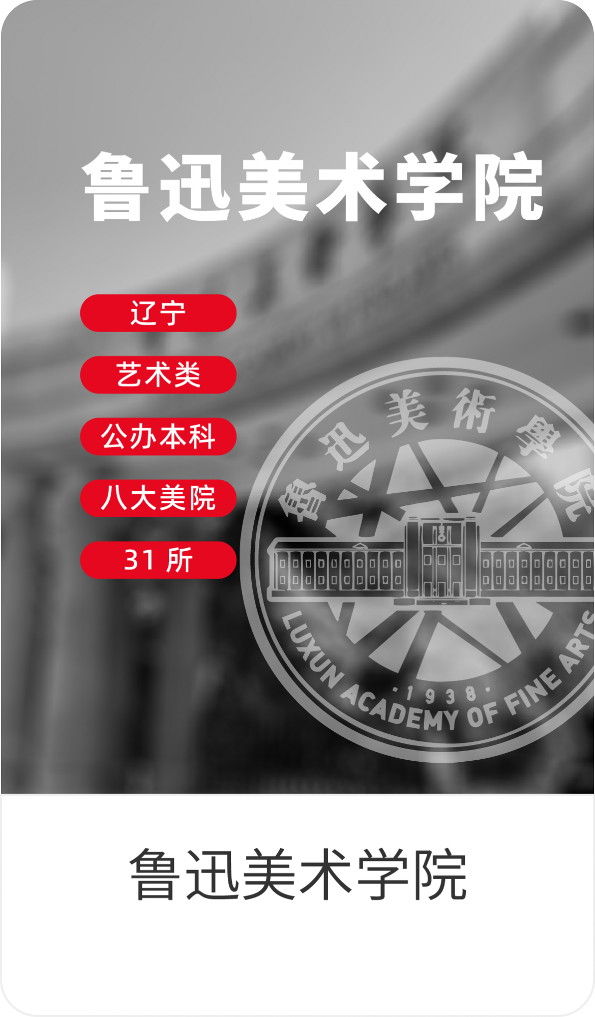 鲁迅美术学院