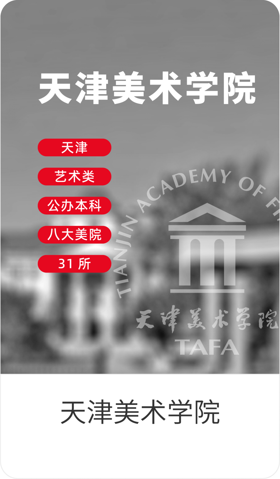 天津美术学院