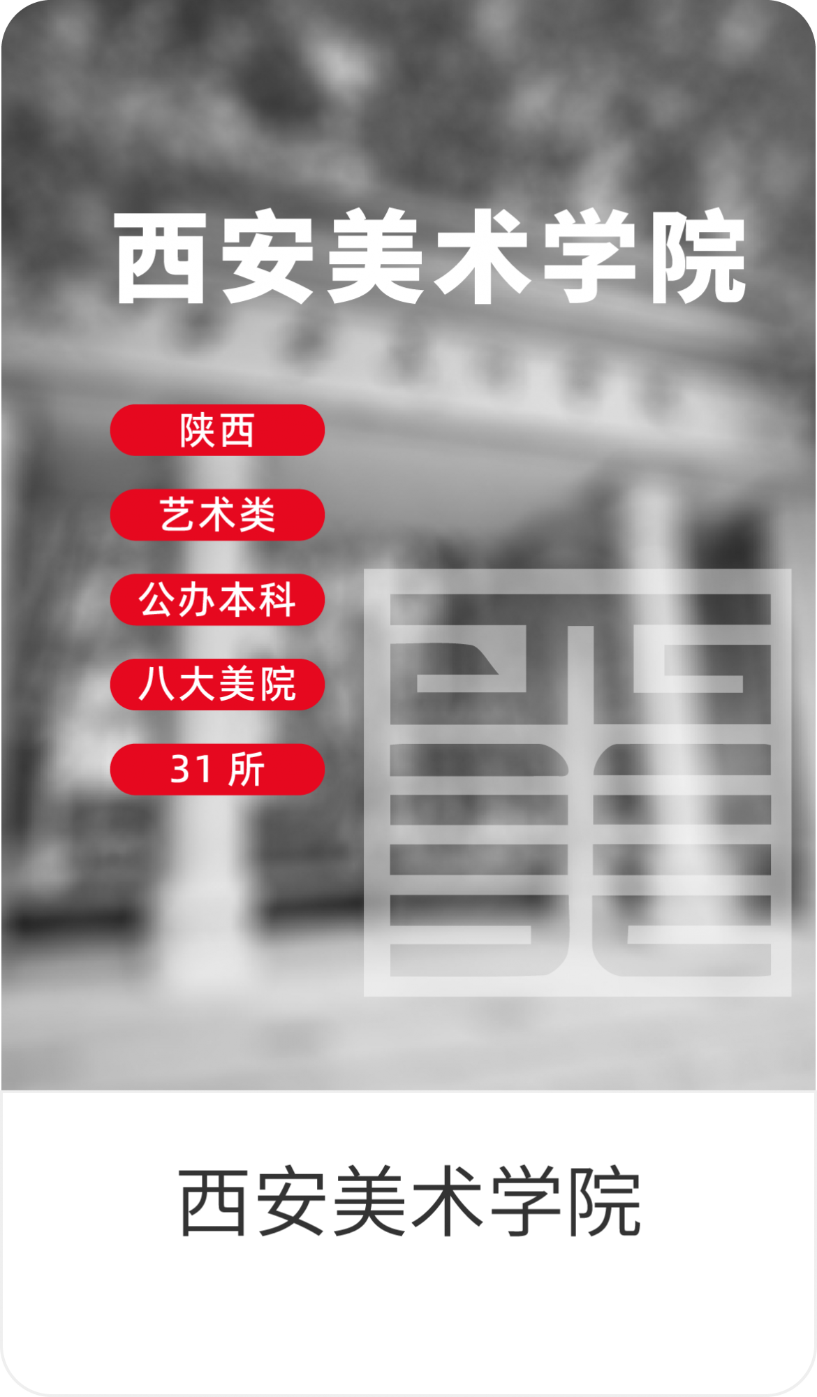西安美术学院
