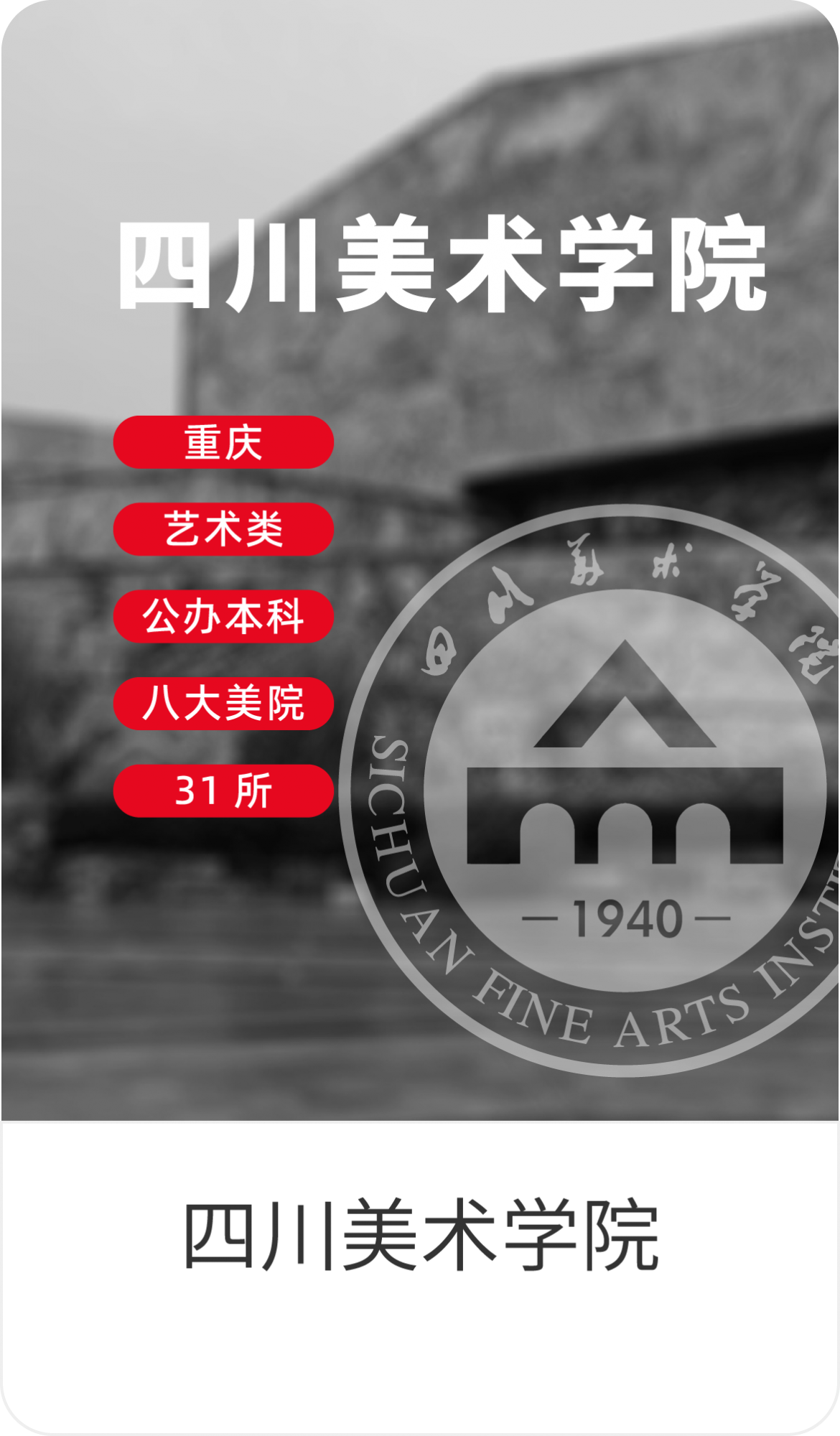 四川美术学院