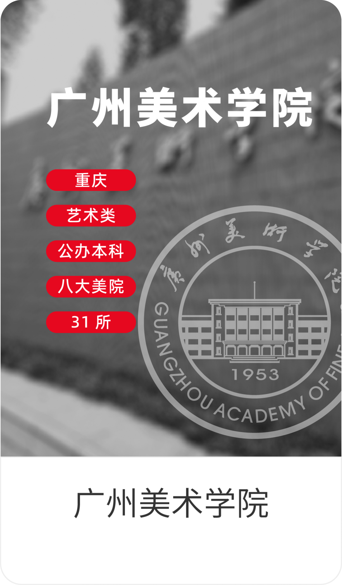 广州美术学院