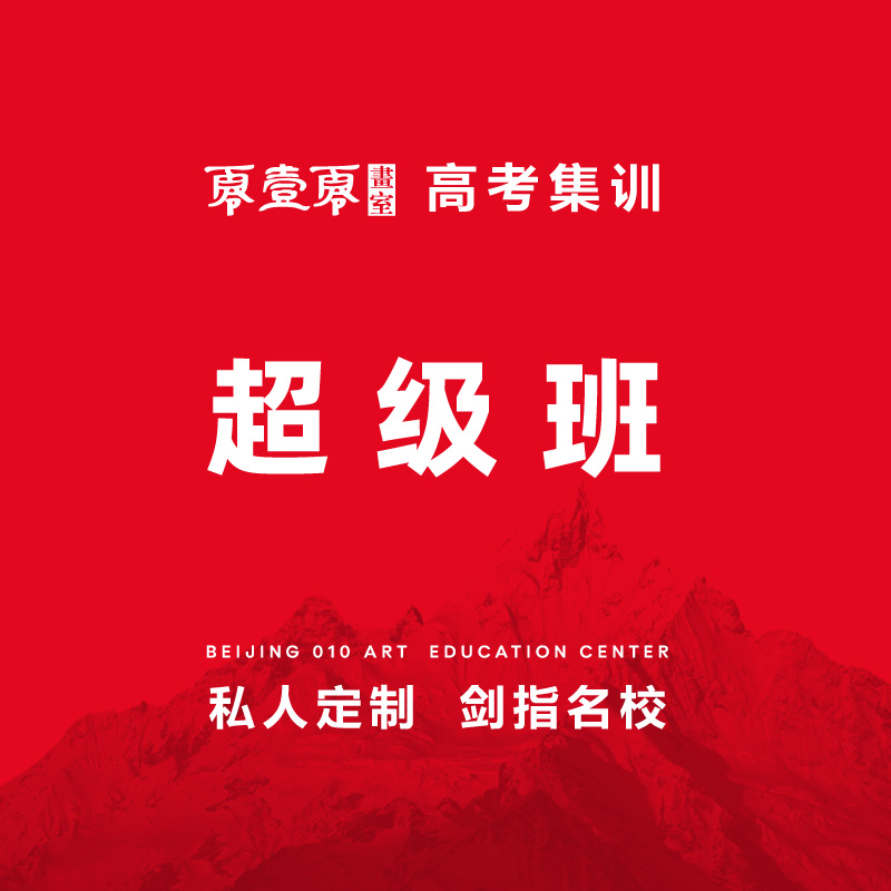 超级班