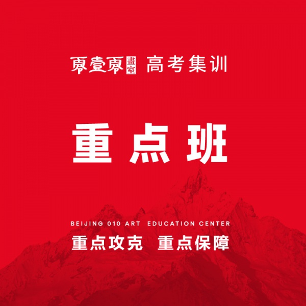 重点班