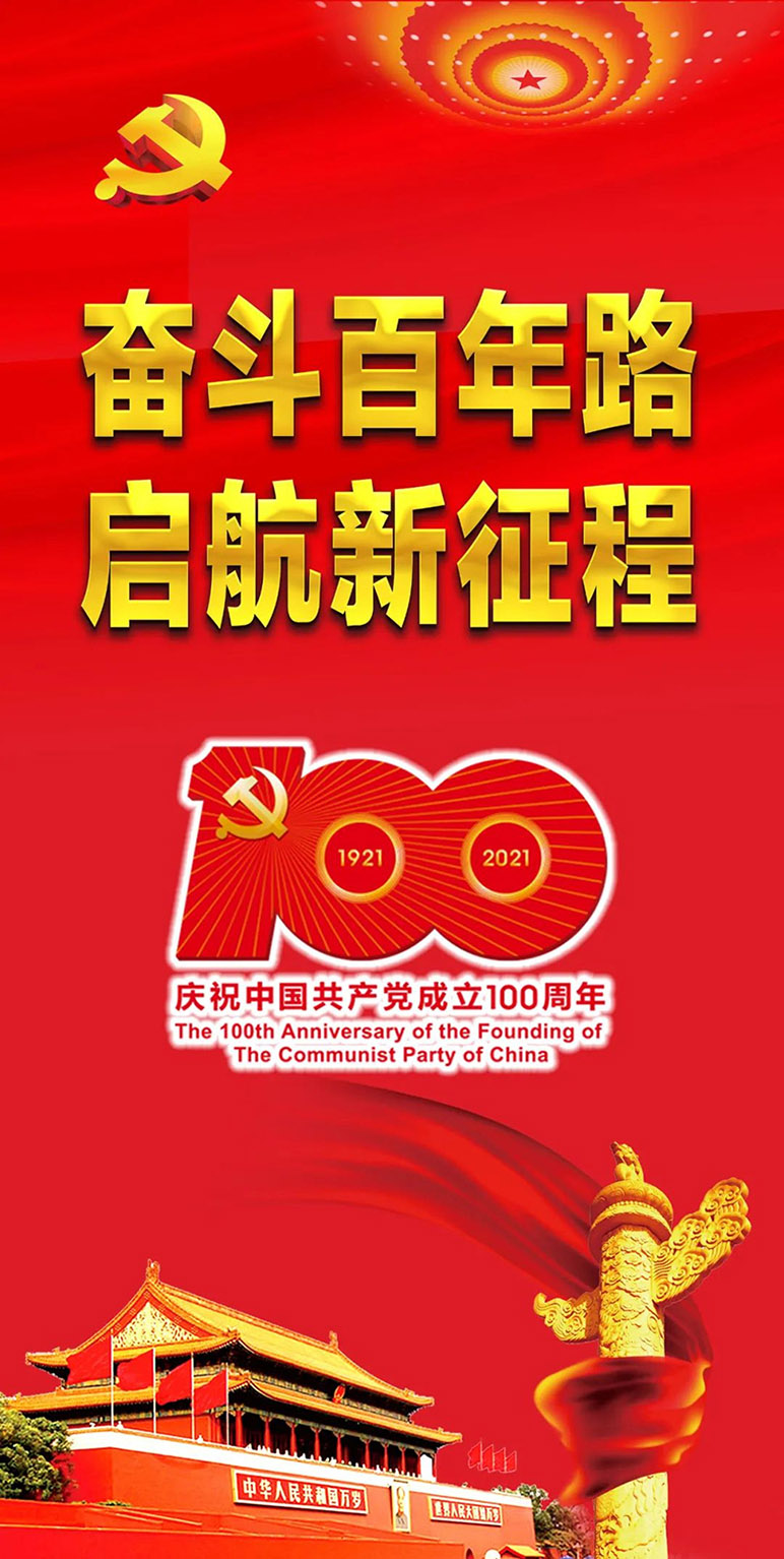 热烈庆祝中国共产党成立100周年