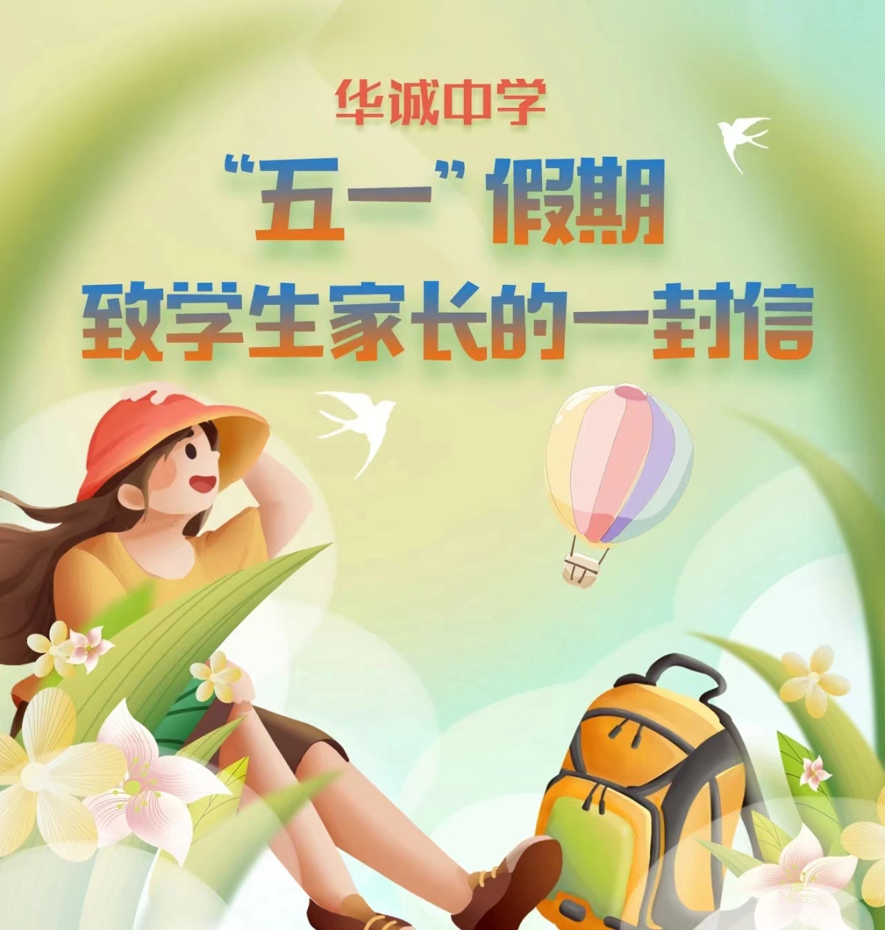 华诚中学丨“五一”假期致学生家长的一封信