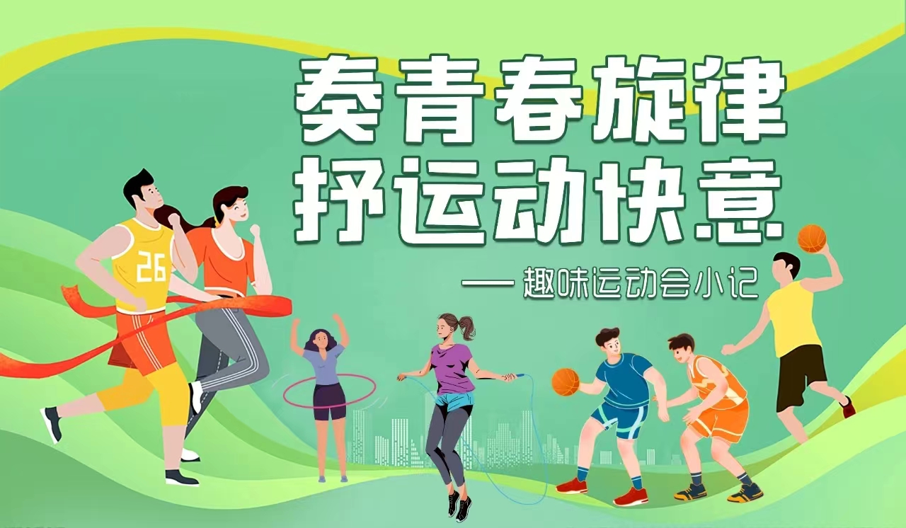 华诚中学丨奏青春旋律 抒运动快意