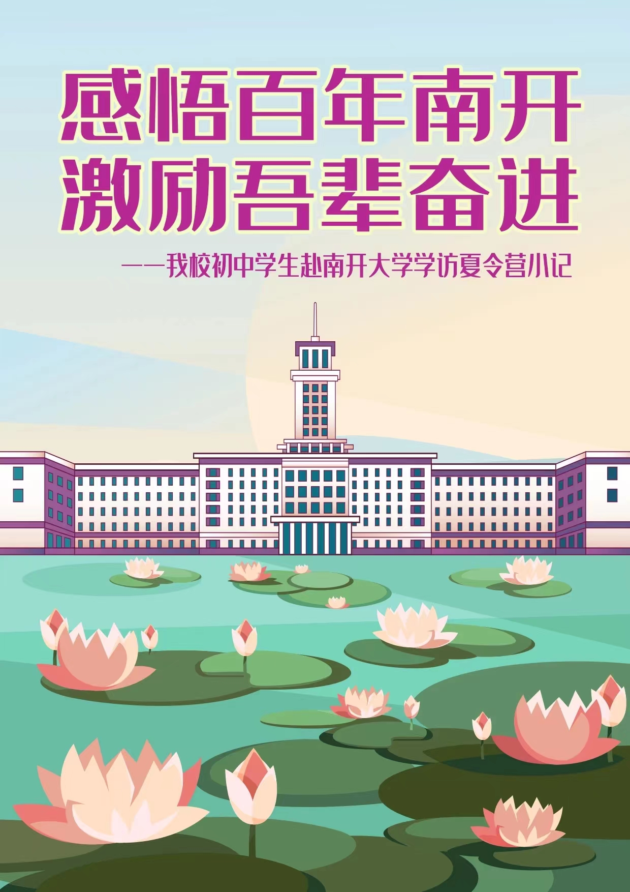 华诚中学丨感悟百年南开 激励吾辈奋进