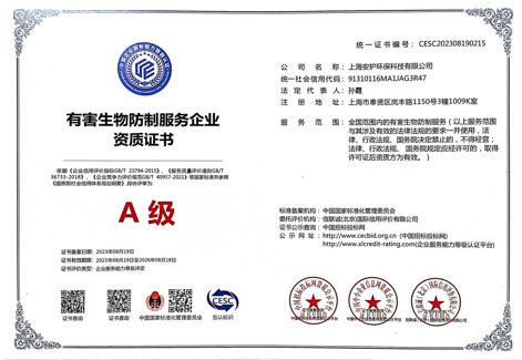 有害生物防制企业