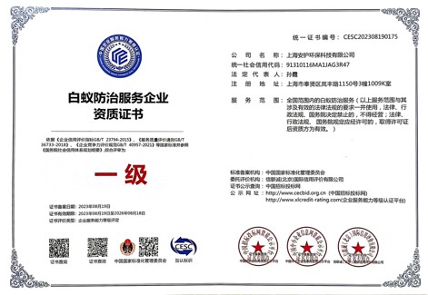 白蚁防治企业
