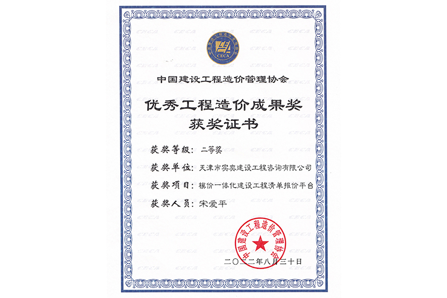 Second Prize for Outstanding Engineering Cost Achievement Award