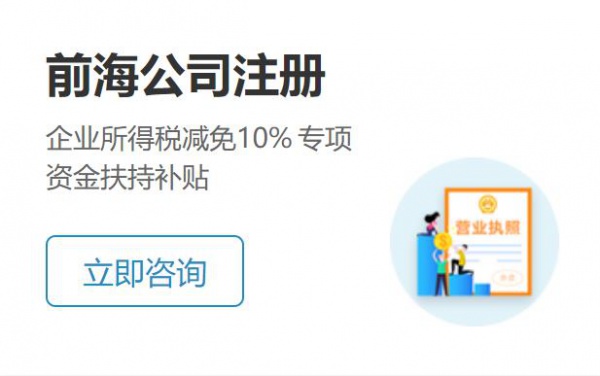 前海公司注册