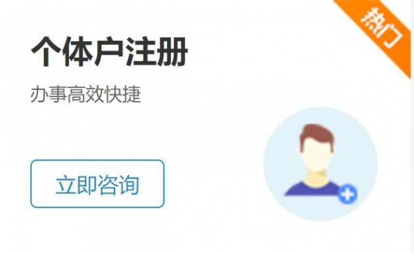 个体户注册