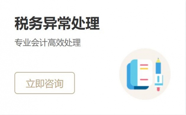 税务异常处理
