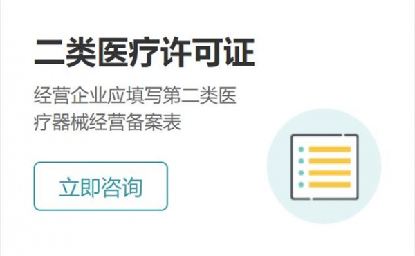 二类医疗许可证