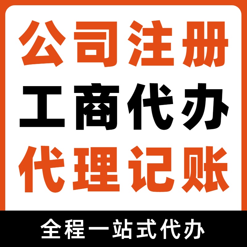 苏州代办注册执照流程详解？苏州地址挂靠要求代理记账报税收费标准？