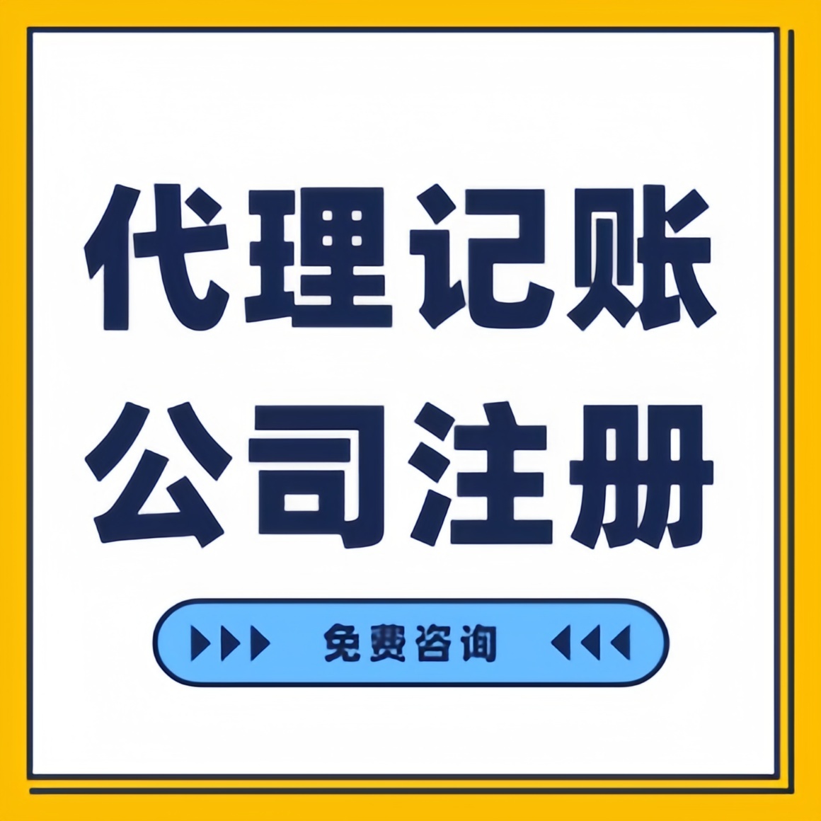 苏州代办营业执照和代理记账需要哪些条件？