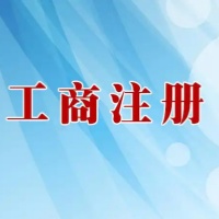 苏州营业执照注册、工商设立流程背后，代理记账收费有何门道？