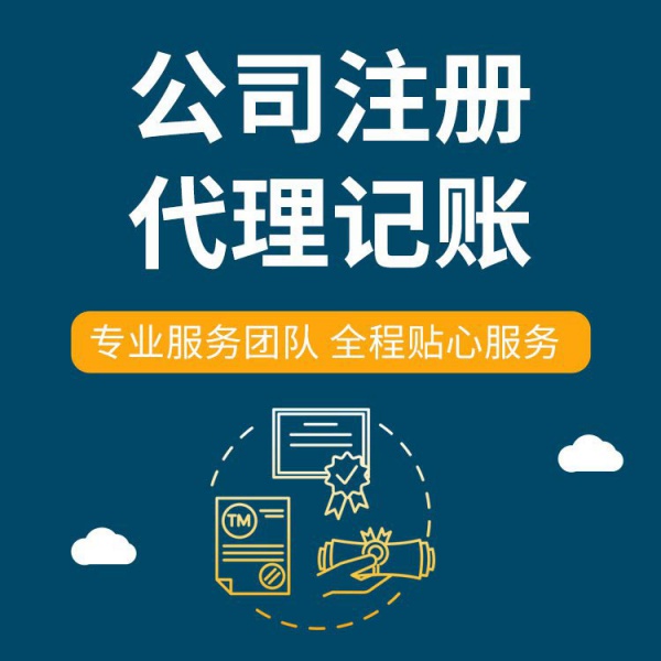 苏州代办外资内资注册哪家靠谱？材料清单流程和费用/代账价格服务！
