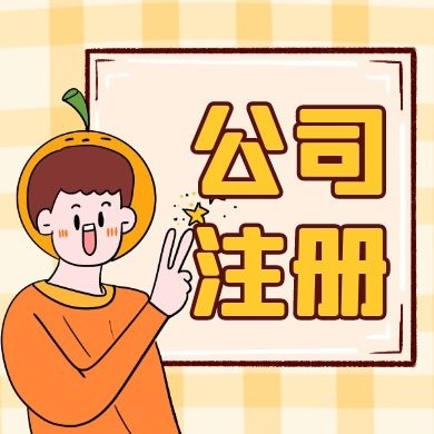 苏州注册营业执照代办流程有哪些？代账申报怎么收费？