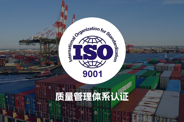 ISO9001质量管理体系认证