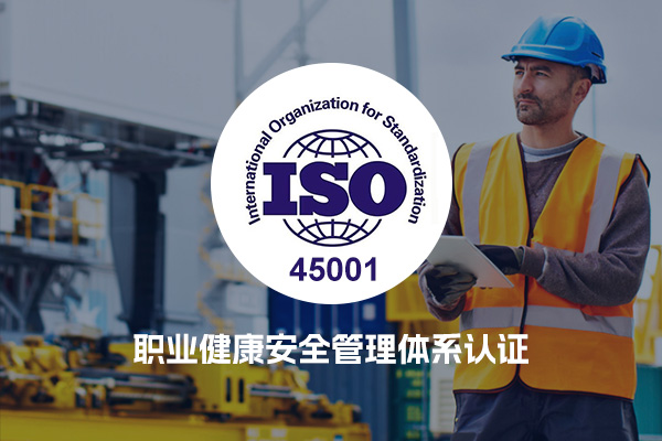 ISO45001/OHSAS18000职业健康安全管理体系认证