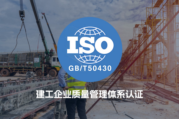 GB/T50430建工企业质量管理体系认证