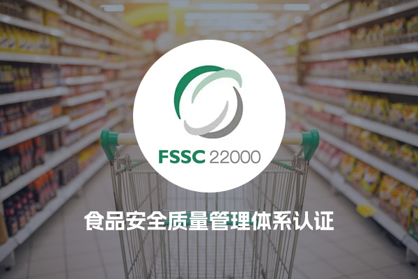 ISO22000/FSSC食品安全质量管理体系认证