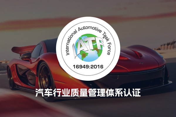 IATF16949汽车行业质量管理体系认证