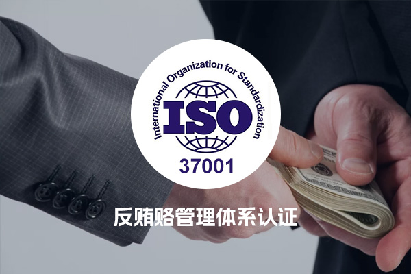 ISO37001反贿赂管理体系认证