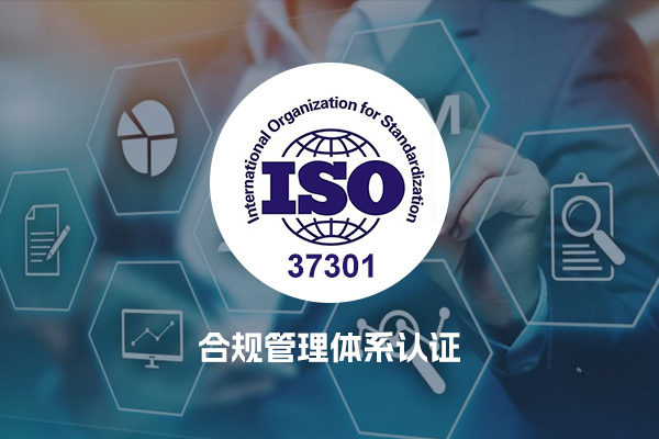 ISO37301合规管理体系认证
