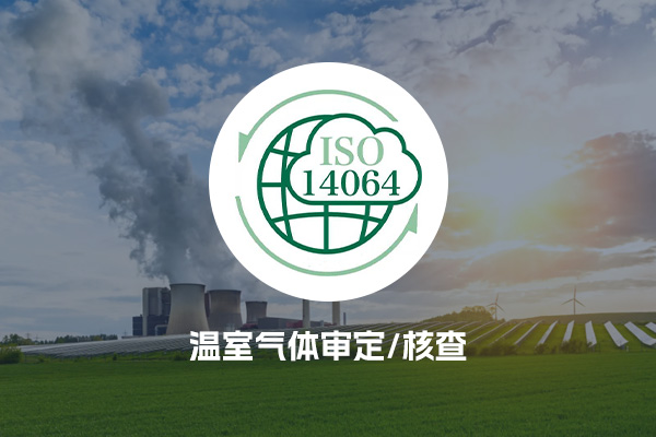 ISO14064温室气体审定/核查