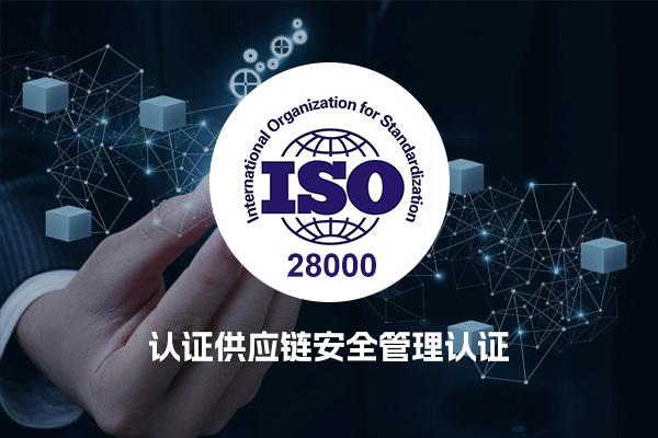 ISO/PAS28000认证供应链安全管理认证