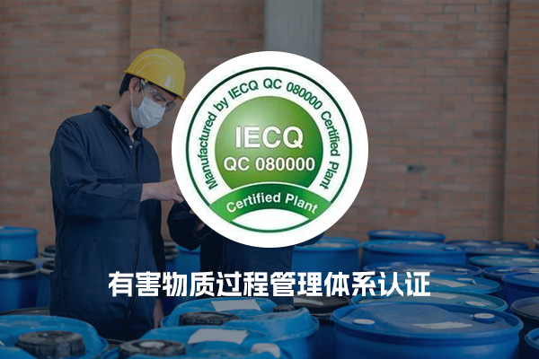 QC08000有害物质过程管理体系认证