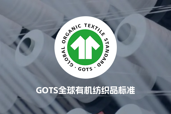 GOTS全球有机纺织品标准