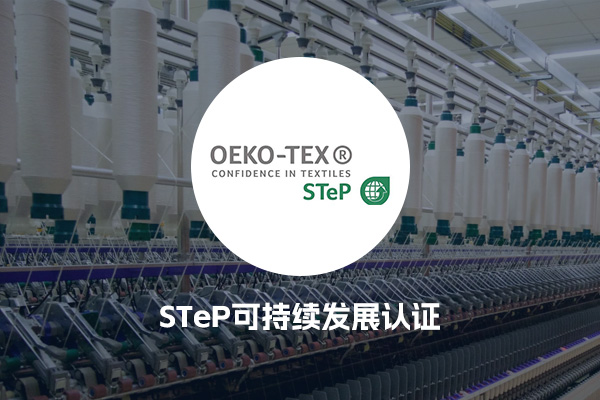 STeP可持续发展认证