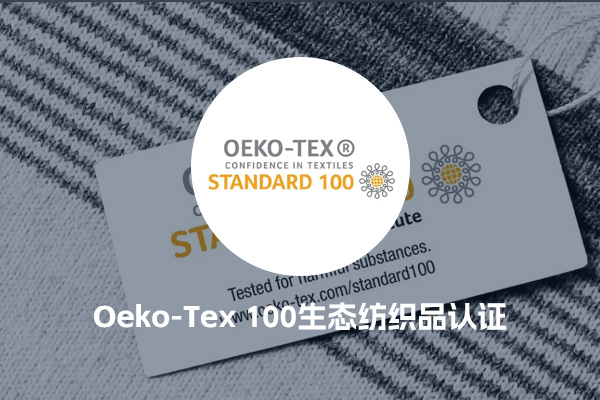 Oeko-Tex 100生态纺织品认证