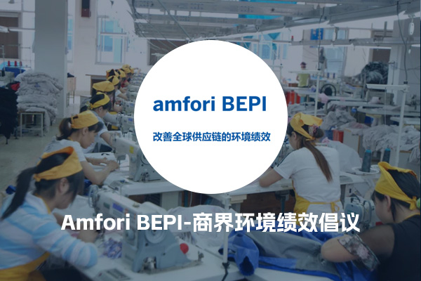 Amfori BEPI-商界环境绩效倡议