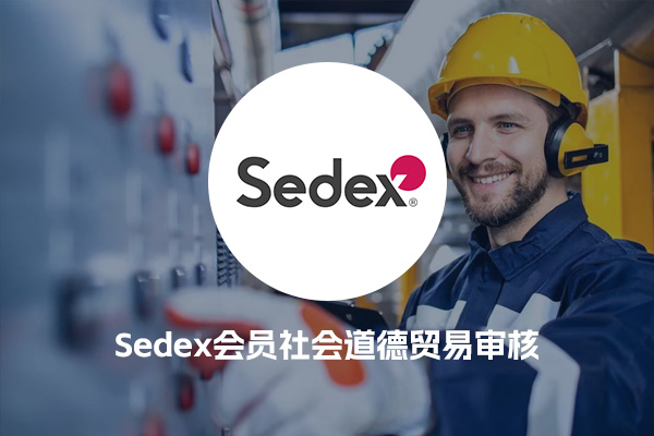 Sedex会员社会道德贸易审核