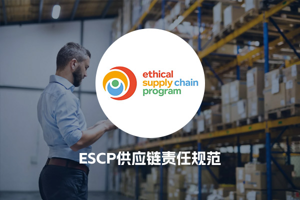ESCP供应链责任规范