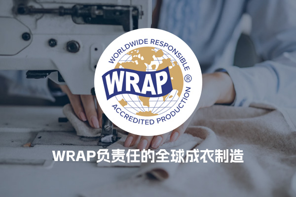 WRAP负责任的全球成衣制造